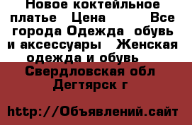Новое коктейльное платье › Цена ­ 800 - Все города Одежда, обувь и аксессуары » Женская одежда и обувь   . Свердловская обл.,Дегтярск г.